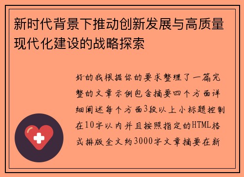 新时代背景下推动创新发展与高质量现代化建设的战略探索
