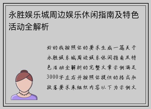 永胜娱乐城周边娱乐休闲指南及特色活动全解析 永胜娱乐城周边娱乐休闲指南及特色活动全解析