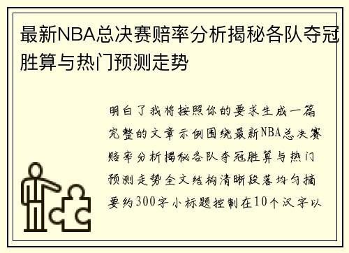 最新NBA总决赛赔率分析揭秘各队夺冠胜算与热门预测走势 最新NBA总决赛赔率分析揭秘各队夺冠胜算与热门预测走势
