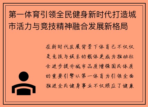 第一体育引领全民健身新时代打造城市活力与竞技精神融合发展新格局