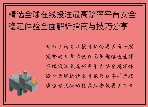 精选全球在线投注最高赔率平台安全稳定体验全面解析指南与技巧分享