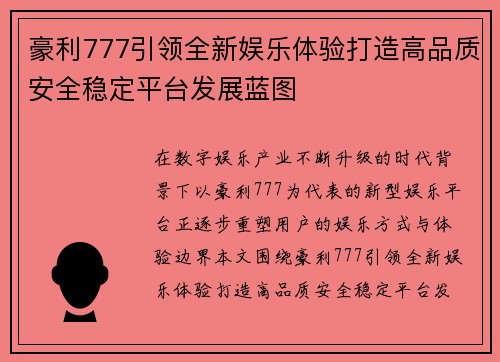 豪利777引领全新娱乐体验打造高品质安全稳定平台发展蓝图