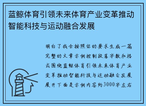 蓝鲸体育引领未来体育产业变革推动智能科技与运动融合发展