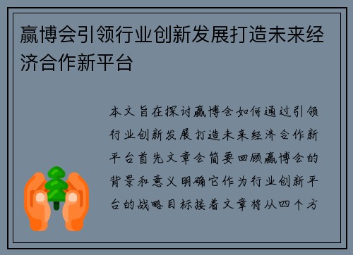 赢博会引领行业创新发展打造未来经济合作新平台