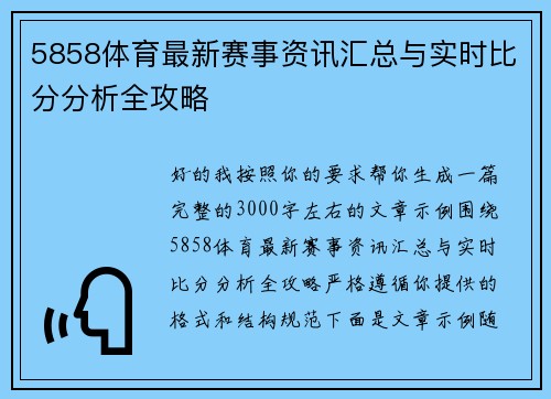 5858体育最新赛事资讯汇总与实时比分分析全攻略 5858体育最新赛事资讯汇总与实时比分分析全攻略