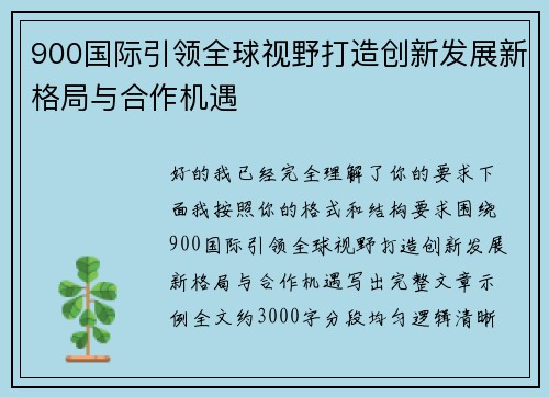 900国际引领全球视野打造创新发展新格局与合作机遇