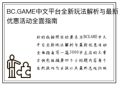 BC.GAME中文平台全新玩法解析与最新优惠活动全面指南