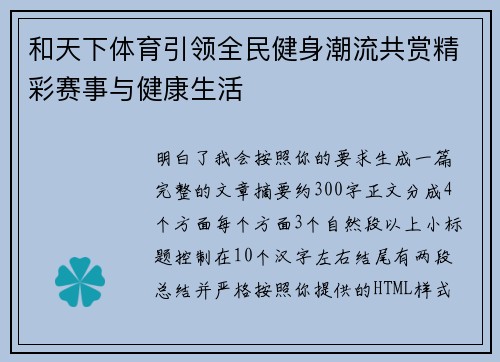 和天下体育引领全民健身潮流共赏精彩赛事与健康生活 和天下体育引领全民健身潮流共赏精彩赛事与健康生活