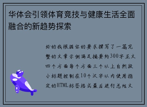 华体会引领体育竞技与健康生活全面融合的新趋势探索 华体会引领体育竞技与健康生活全面融合的新趋势探索