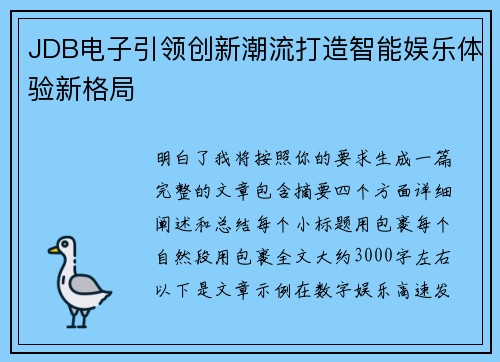 JDB电子引领创新潮流打造智能娱乐体验新格局