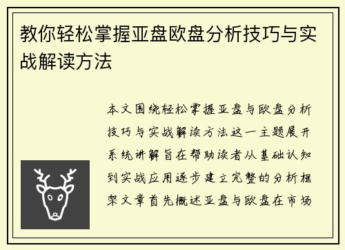 教你轻松掌握亚盘欧盘分析技巧与实战解读方法