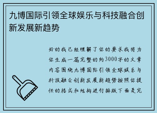 九博国际引领全球娱乐与科技融合创新发展新趋势 九博国际引领全球娱乐与科技融合创新发展新趋势