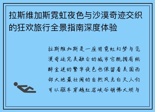 拉斯维加斯霓虹夜色与沙漠奇迹交织的狂欢旅行全景指南深度体验