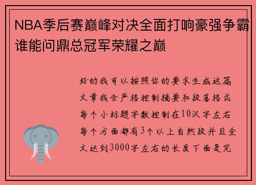 NBA季后赛巅峰对决全面打响豪强争霸谁能问鼎总冠军荣耀之巅