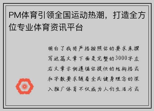 PM体育引领全国运动热潮,打造全方位专业体育资讯平台 PM体育引领全国运动热潮,打造全方位专业体育资讯平台