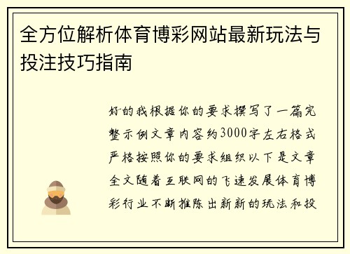 全方位解析体育博彩网站最新玩法与投注技巧指南