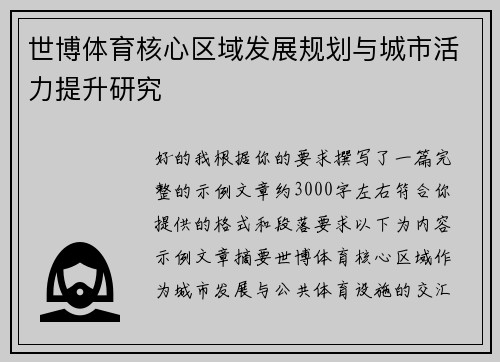 世博体育核心区域发展规划与城市活力提升研究