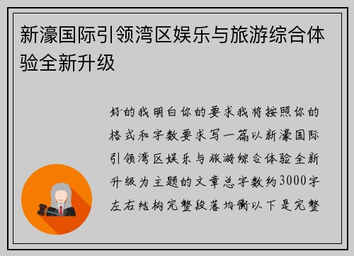 新濠国际引领湾区娱乐与旅游综合体验全新升级 新濠国际引领湾区娱乐与旅游综合体验全新升级