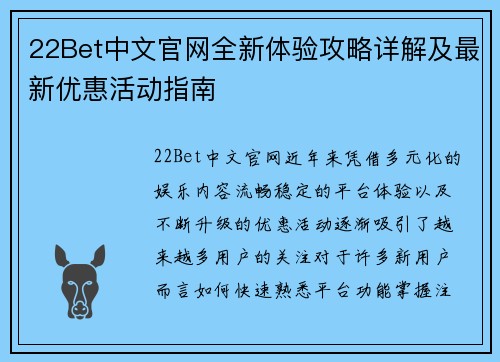 22Bet中文官网全新体验攻略详解及最新优惠活动指南