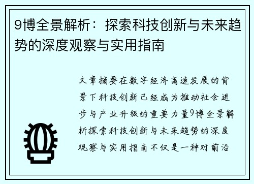 9博全景解析：探索科技创新与未来趋势的深度观察与实用指南