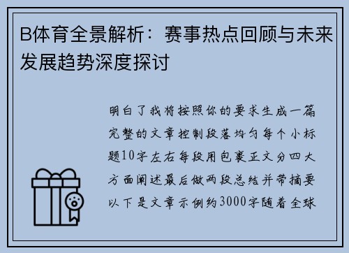B体育全景解析：赛事热点回顾与未来发展趋势深度探讨