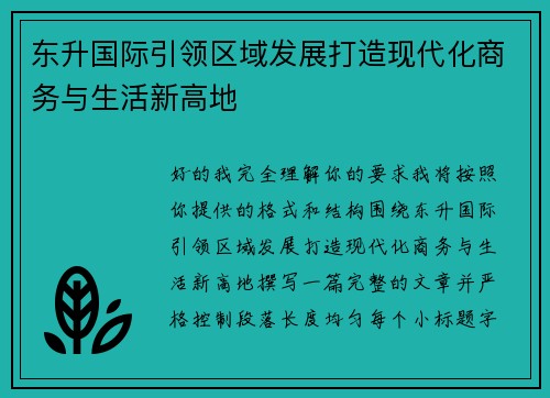 东升国际引领区域发展打造现代化商务与生活新高地