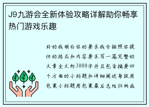 J9九游会全新体验攻略详解助你畅享热门游戏乐趣