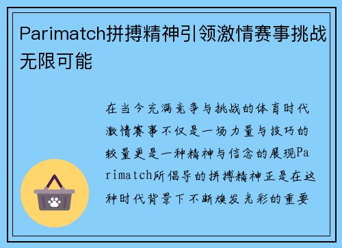 Parimatch拼搏精神引领激情赛事挑战无限可能