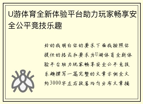 U游体育全新体验平台助力玩家畅享安全公平竞技乐趣 U游体育全新体验平台助力玩家畅享安全公平竞技乐趣