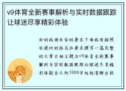v9体育全新赛事解析与实时数据跟踪让球迷尽享精彩体验