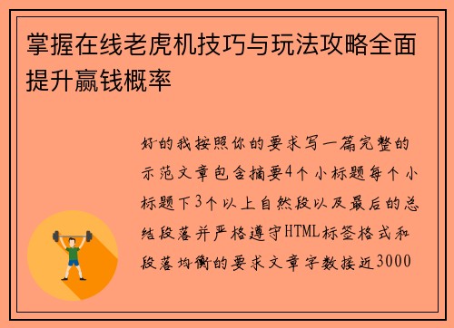 掌握在线老虎机技巧与玩法攻略全面提升赢钱概率 掌握在线老虎机技巧与玩法攻略全面提升赢钱概率