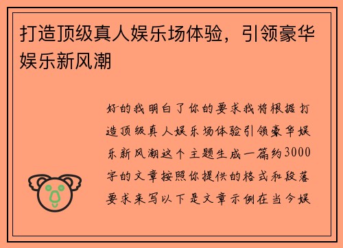 打造顶级真人娱乐场体验,引领豪华娱乐新风潮 打造顶级真人娱乐场体验,引领豪华娱乐新风潮