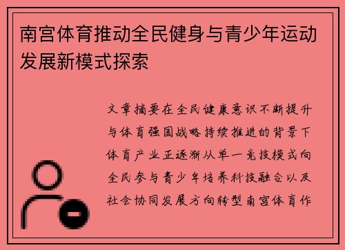 南宫体育推动全民健身与青少年运动发展新模式探索