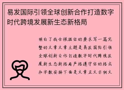 易发国际引领全球创新合作打造数字时代跨境发展新生态新格局