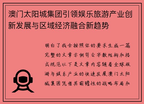 澳门太阳城集团引领娱乐旅游产业创新发展与区域经济融合新趋势 澳门太阳城集团引领娱乐旅游产业创新发展与区域经济融合新趋势