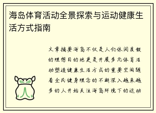 海岛体育活动全景探索与运动健康生活方式指南