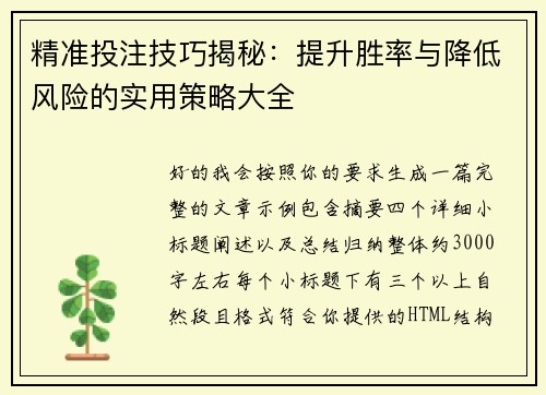 精准投注技巧揭秘：提升胜率与降低风险的实用策略大全