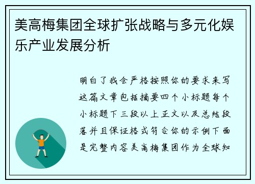 美高梅集团全球扩张战略与多元化娱乐产业发展分析