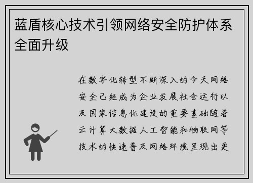 蓝盾核心技术引领网络安全防护体系全面升级
