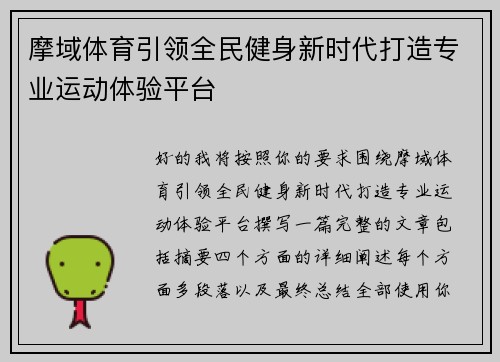 摩域体育引领全民健身新时代打造专业运动体验平台