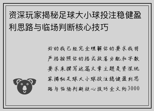 资深玩家揭秘足球大小球投注稳健盈利思路与临场判断核心技巧 资深玩家揭秘足球大小球投注稳健盈利思路与临场判断核心技巧