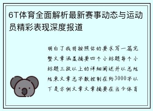 6T体育全面解析最新赛事动态与运动员精彩表现深度报道