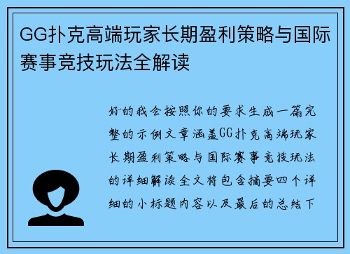 GG扑克高端玩家长期盈利策略与国际赛事竞技玩法全解读 GG扑克高端玩家长期盈利策略与国际赛事竞技玩法全解读
