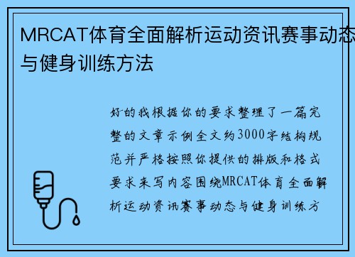 MRCAT体育全面解析运动资讯赛事动态与健身训练方法