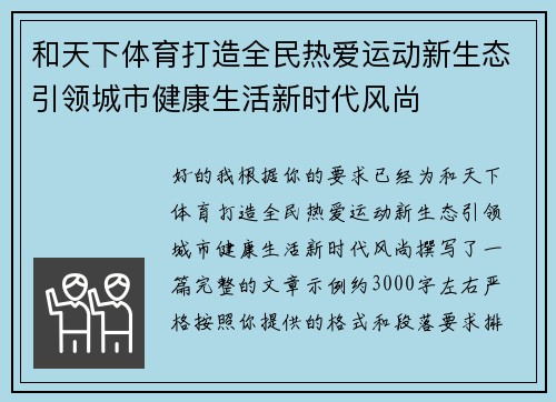 和天下体育打造全民热爱运动新生态引领城市健康生活新时代风尚