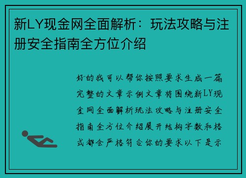 新LY现金网全面解析:玩法攻略与注册安全指南全方位介绍 新LY现金网全面解析:玩法攻略与注册安全指南全方位介绍