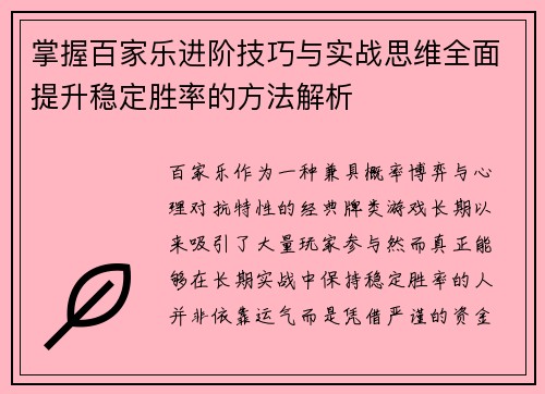 掌握百家乐进阶技巧与实战思维全面提升稳定胜率的方法解析 掌握百家乐进阶技巧与实战思维全面提升稳定胜率的方法解析