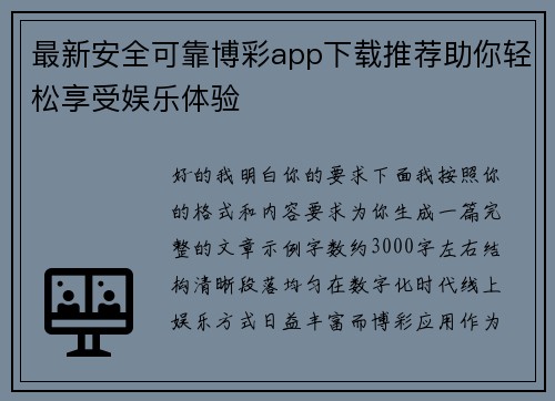 最新安全可靠博彩app下载推荐助你轻松享受娱乐体验