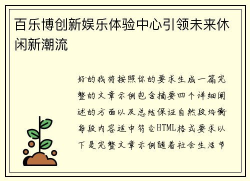 百乐博创新娱乐体验中心引领未来休闲新潮流