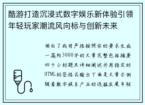 酷游打造沉浸式数字娱乐新体验引领年轻玩家潮流风向标与创新未来